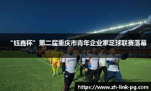 “钰鑫杯”第二届重庆市青年企业家足球联赛落幕