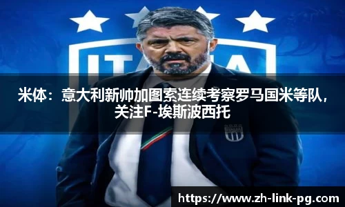 米体：意大利新帅加图索连续考察罗马国米等队，关注F-埃斯波西托