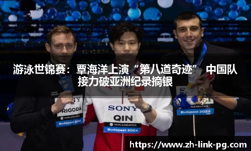 游泳世锦赛：覃海洋上演“第八道奇迹” 中国队接力破亚洲纪录摘银